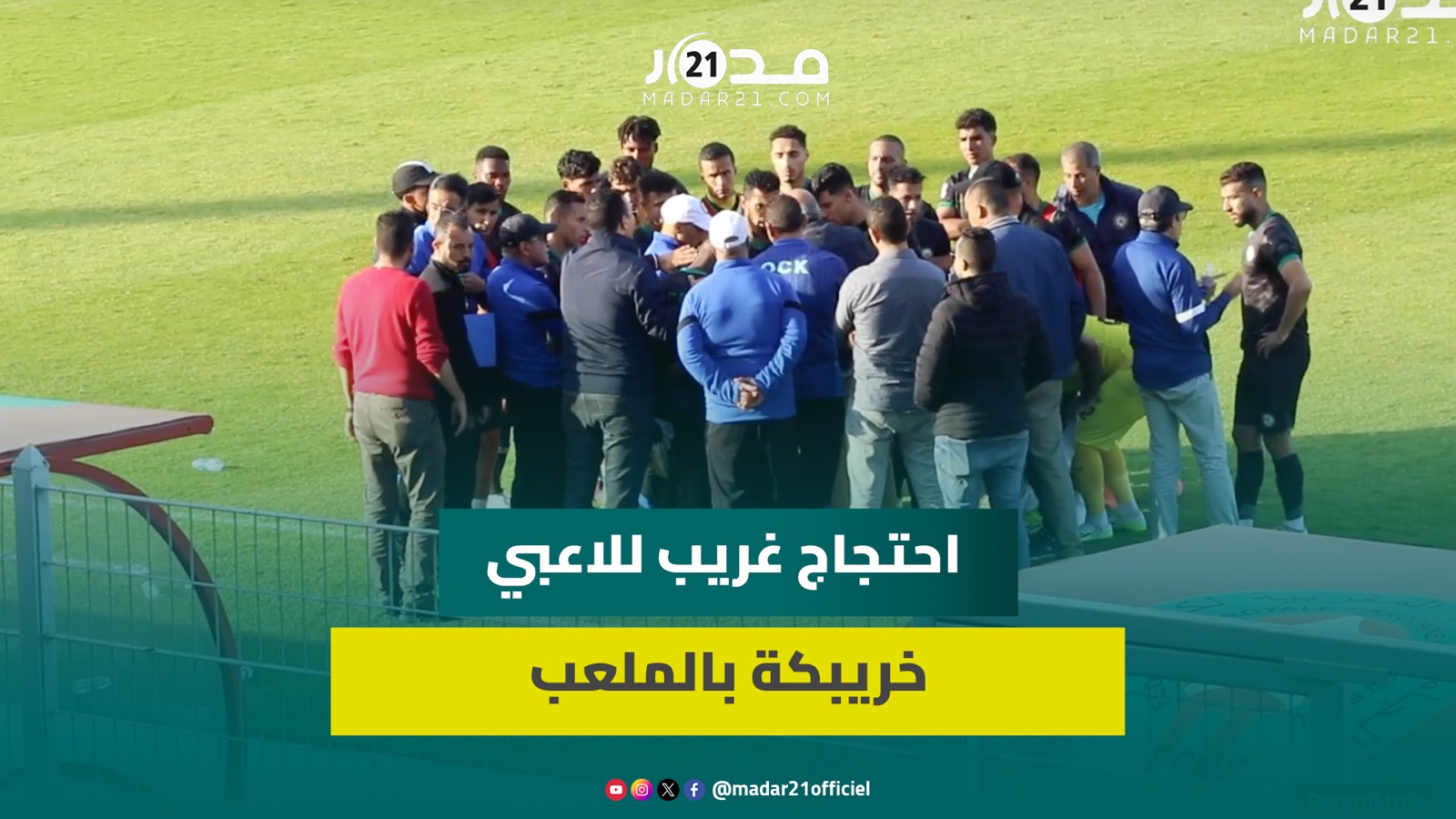 لاعبو أولمبيك خريبكة يرفضون مغادرة ملعب العبدي بالجديدة احتجاجا على الإدارة ومنير الجعواني يتدخل