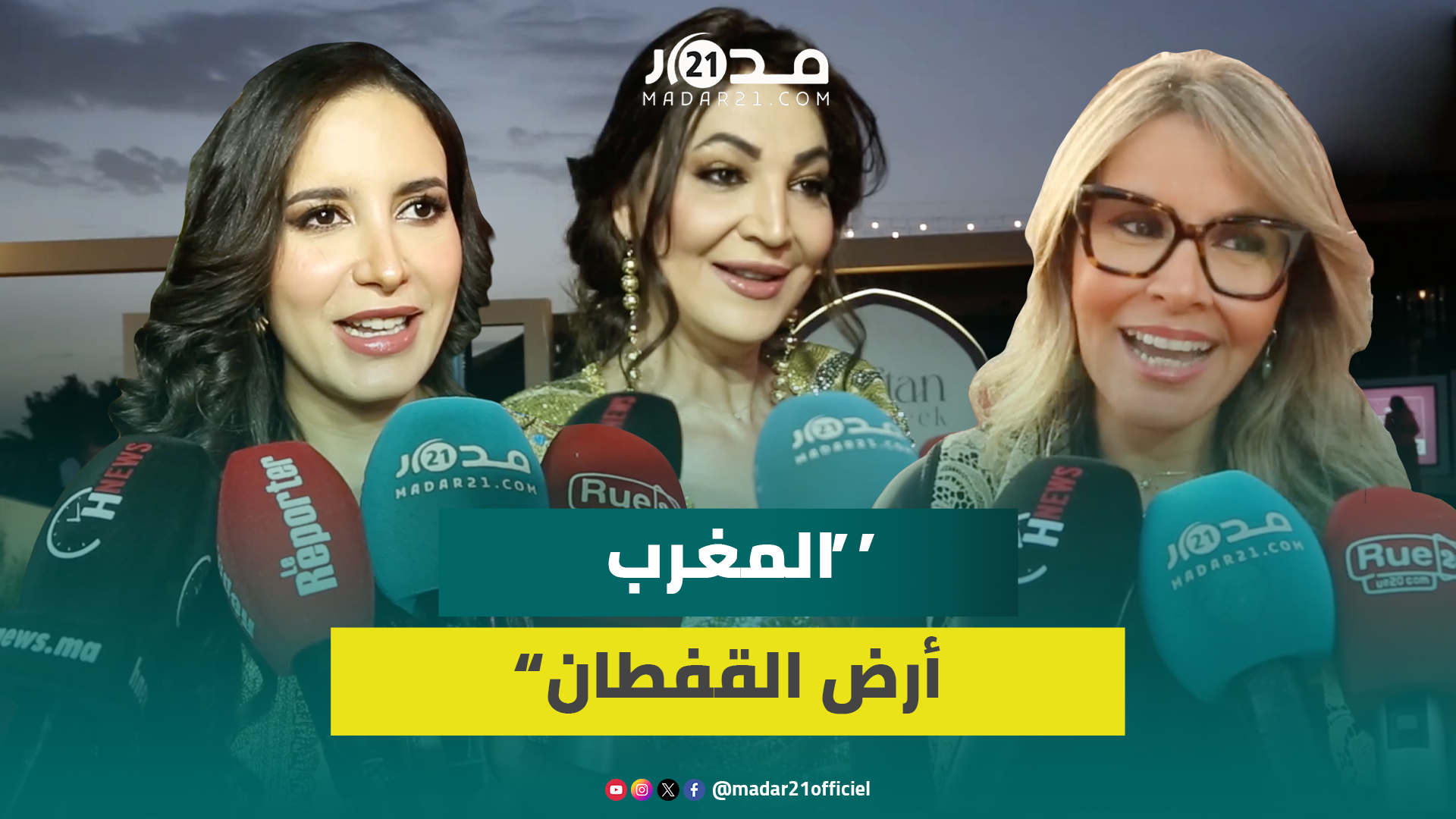 نجوم يفتخرون بالقفطان المغربي ويخطفون الأنظار بمشاركتهم في أسبوع القفطان بمراكش”المغرب أرض القفطان”