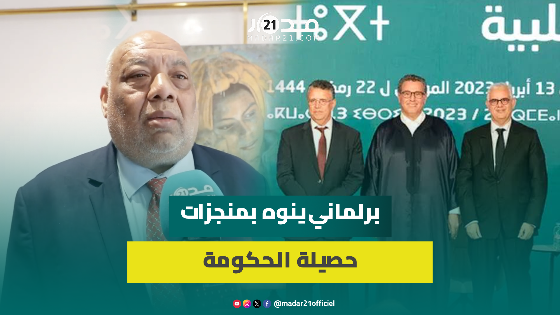 عبد اللطيف الزعيم يشيد بإنجازات الحصيلة المرحلية لنصف الولاية وينوه بنجاح الأوراش والمشاريع الحكومية