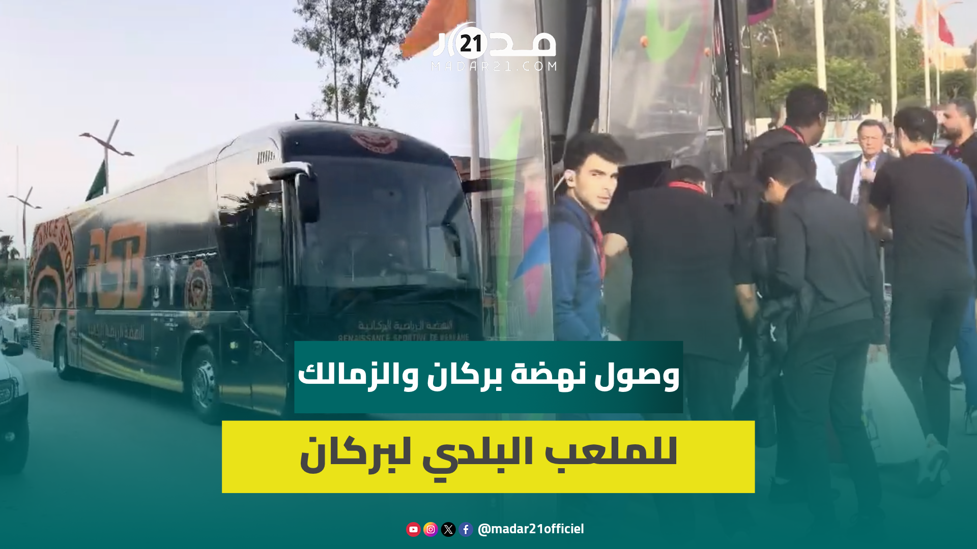 وسط حراسة أمينة.. لحظة وصول فريقي الزمالك ونهضة بركان من أجل نهائي كأس الكونفدرالية الإفريقية