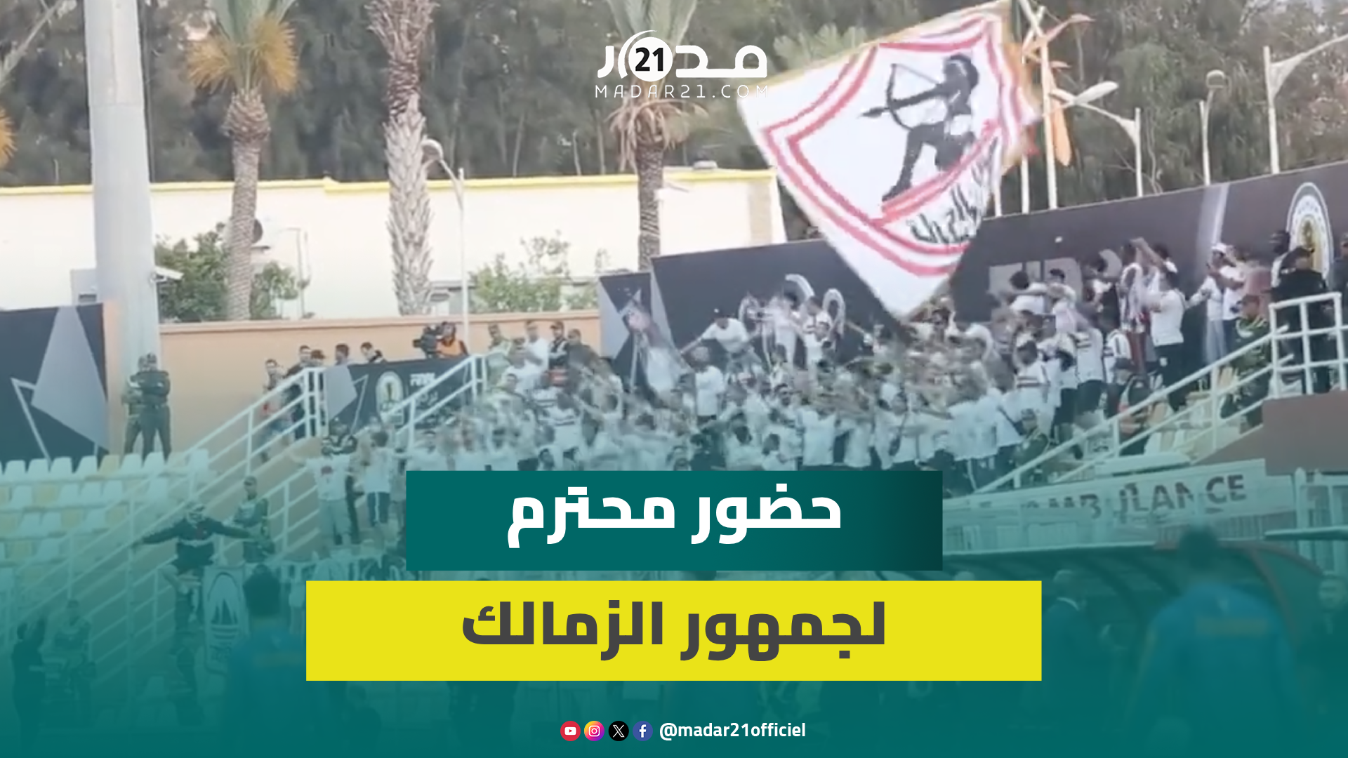 جمهور الزمالك حاضر في ملعب بركان لمؤارزة وتشجيع ناديه أمام نهضة بركان بنهائي الكونفيدرالية