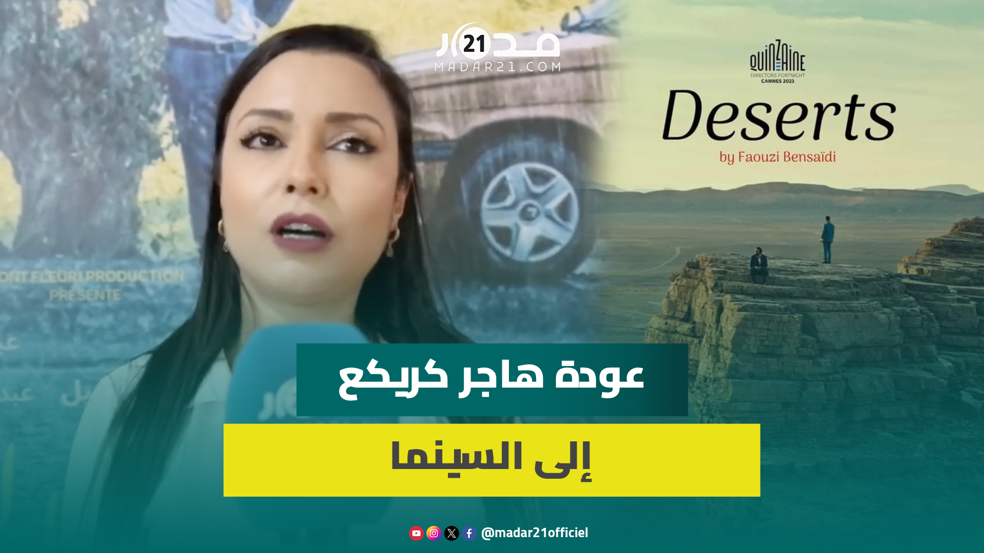 شاركت في “بنت بلادي” رفقة حاتم عمور.. “الثلث الخالي” يعيد هاجر كريكع إلى السينما بعد غياب طويل
