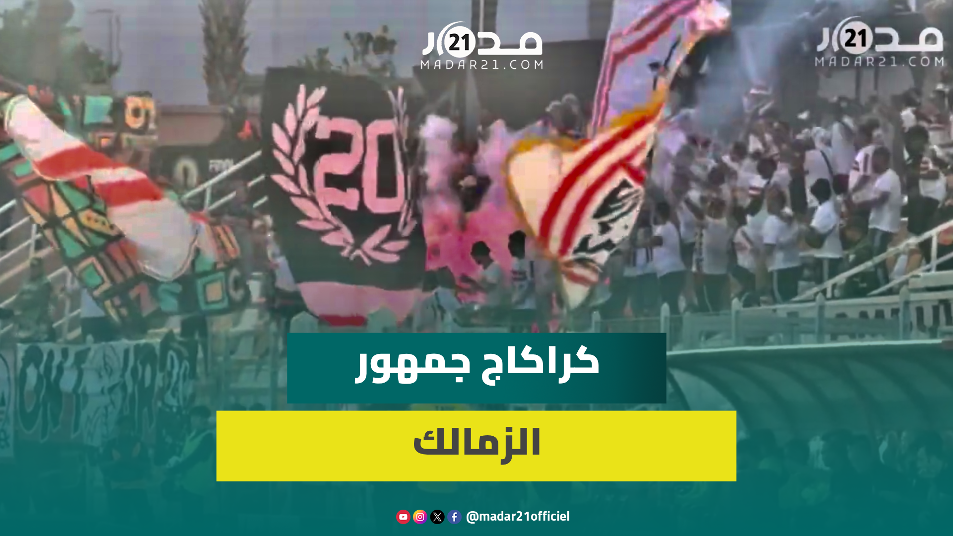 “حماس وتشجيع”.. كراكاج جمهور الزمالك بملعب بركان لدعم فريقه ضد نهضة بركان بنهائي الكونفدرالية