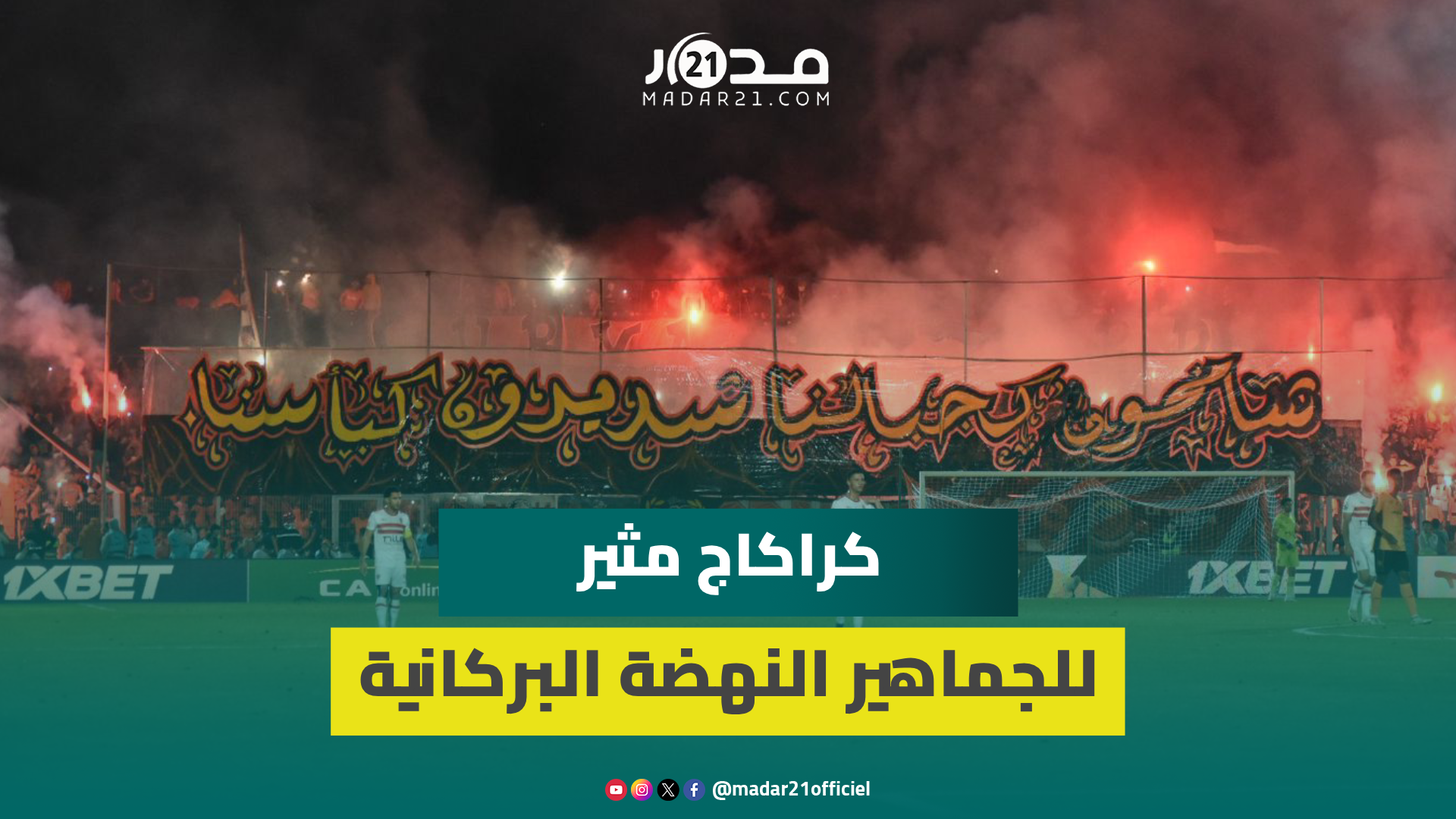 “شامخون كجبالنا”.. جماهير نهضة بركان تبدع في نهائي يجمع فريقها بالزمالك