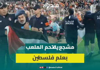 مشجع يقتحم الملعب في نهائي نهضة بركان والزمالك حاملا علم فلسطين والأمن يتدخل