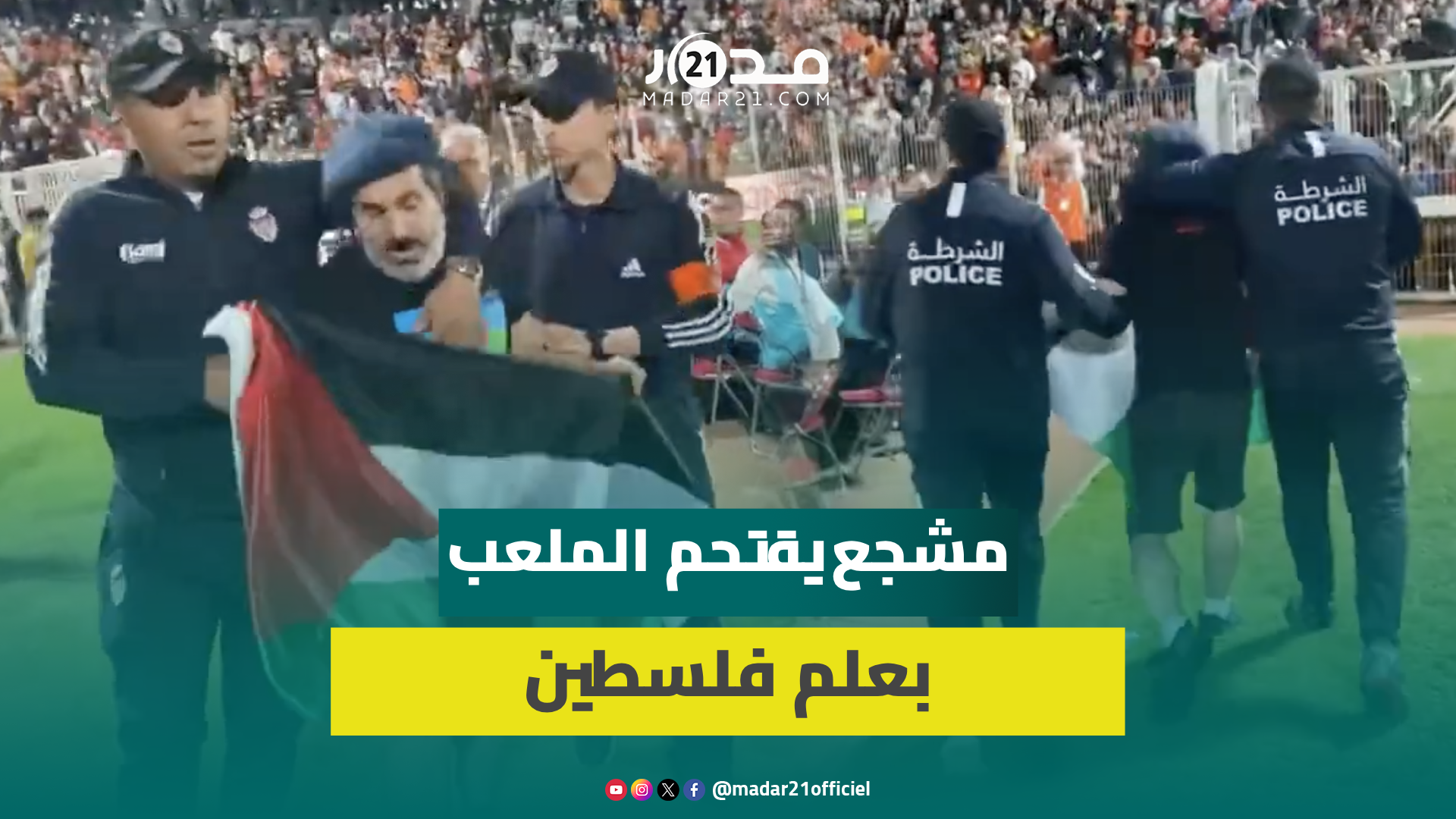 مشجع يقتحم الملعب في نهائي نهضة بركان والزمالك حاملا علم فلسطين والأمن يتدخل