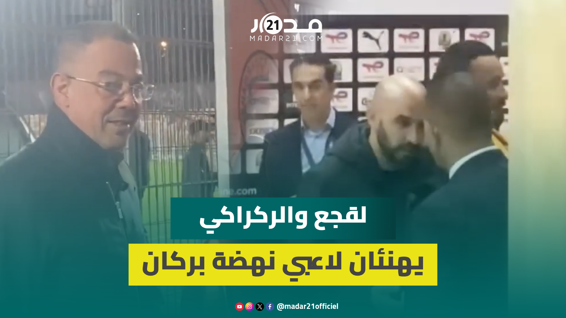 بعد فوز نهضة بركان أمام الزمالك.. لقجع والركراكي يتجهان لمستودع ملابس اللاعبين لتهنئتهم