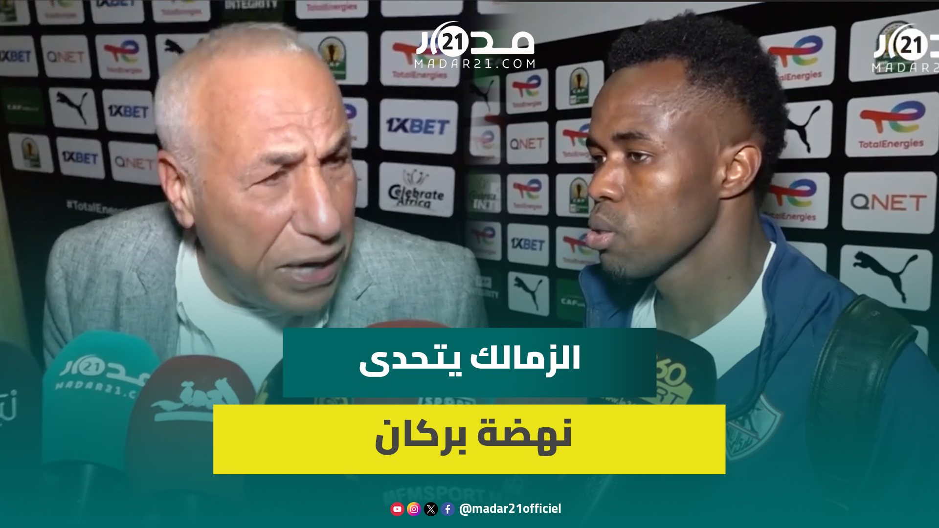 “سنرد كرم الضيافة”..الزمالك يخصص استقبالا خاصا لنهضة بركان ولاعبوه: هدفنا فيي المغرب سيقودنا للتتويج