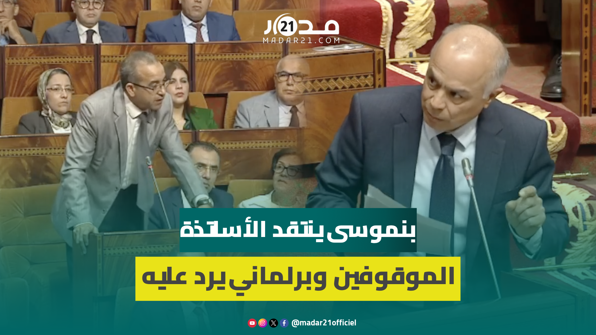 بنموسى: ممارسات بعض الأساتذة الموقفين تمس المدرسة وتتنافى مع المواطنة وبرلماني: أنتم وزير بفضل الأستاذ