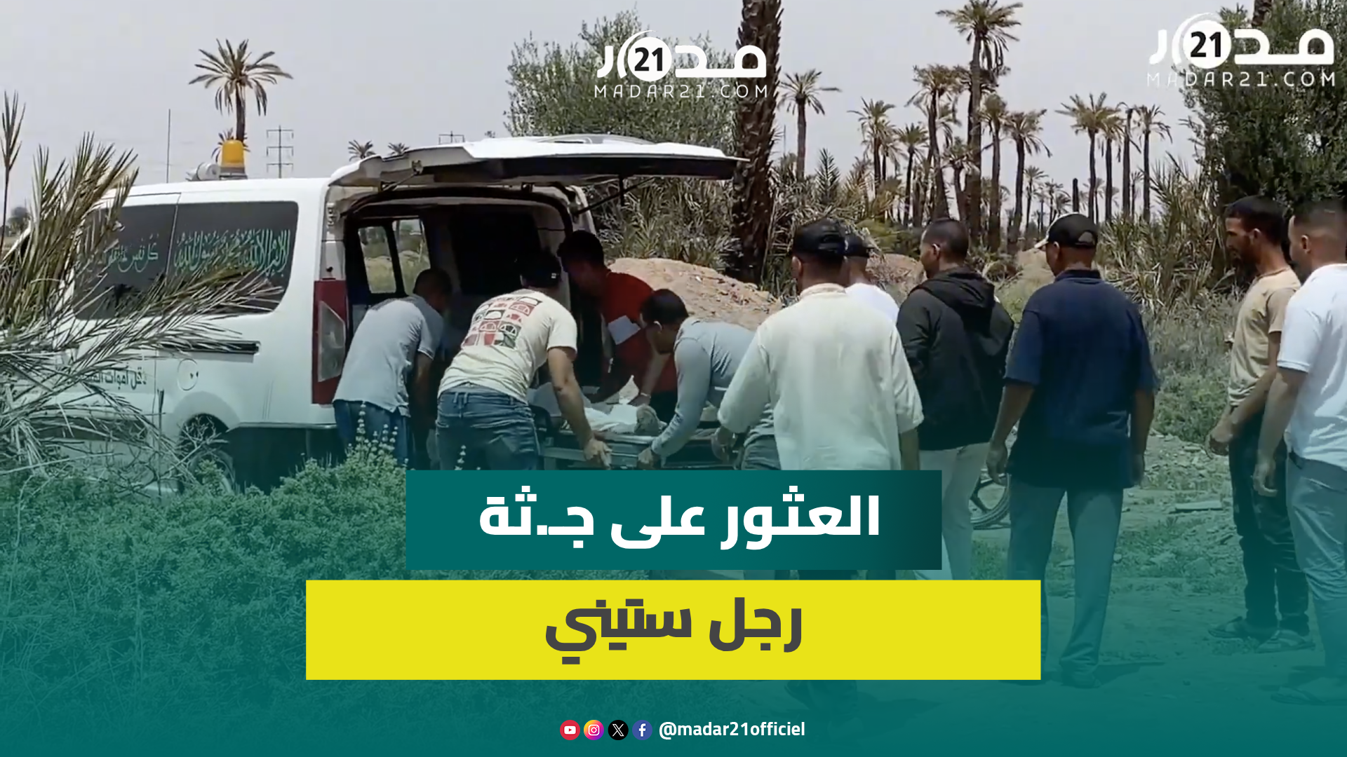 لحظة عثور رجال الدرك الملكي على جـ.ثة رجل ستيني متوفـ.ي بأرض خلاء بمدينة مراكش