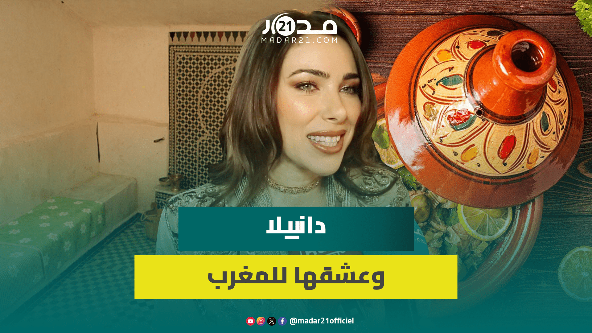 اللبنانية دانييلا رحمة تتحدث عن عشقها للقفطان/ الأكل والحمام المغربيين/أسواق مراكش/جديدها الفني