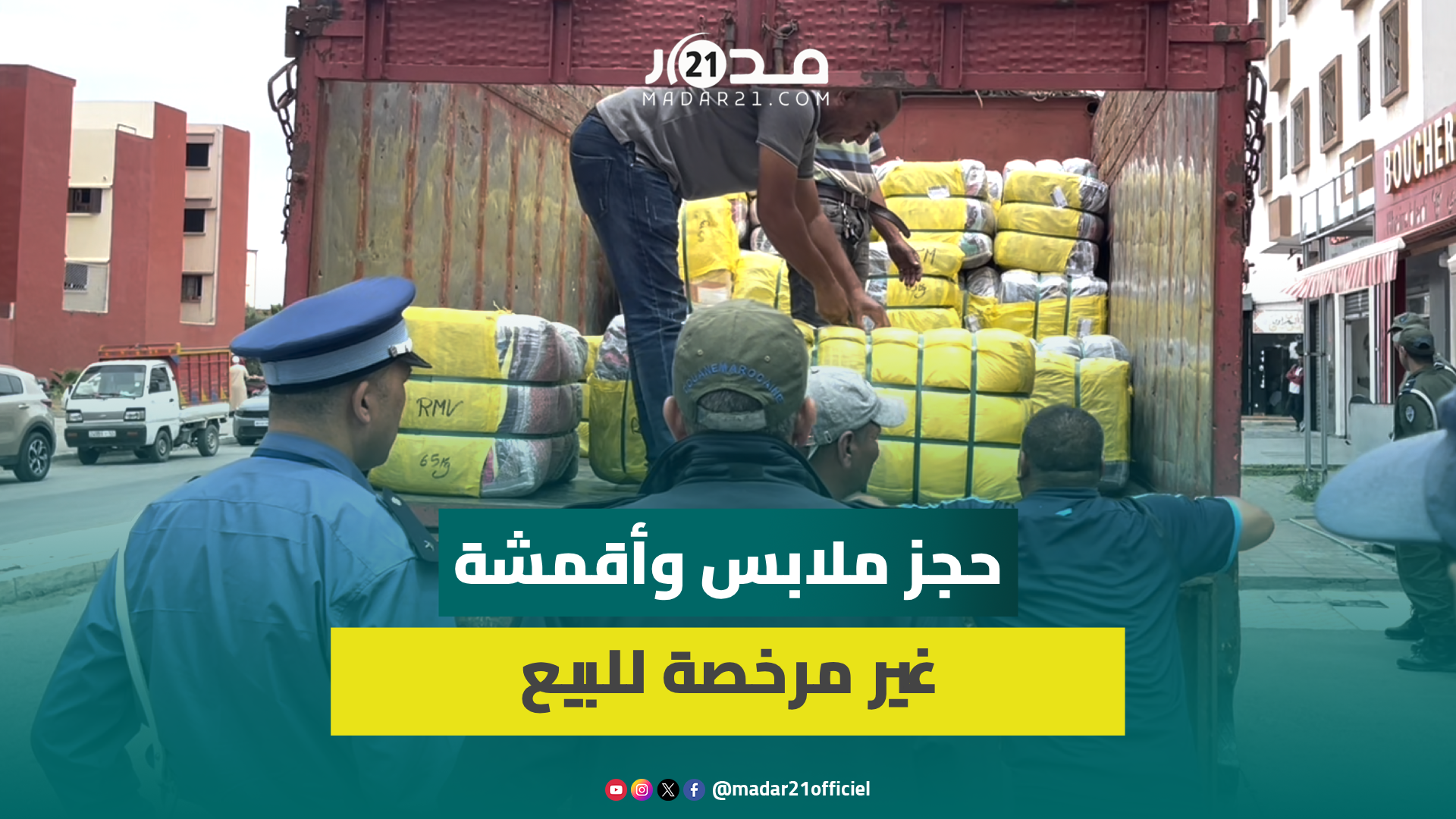 الجمارك تحـ جـز كمية مهمة من الملابس والأقمشة الغير المرخصة للبيع بمدينة الجديدة