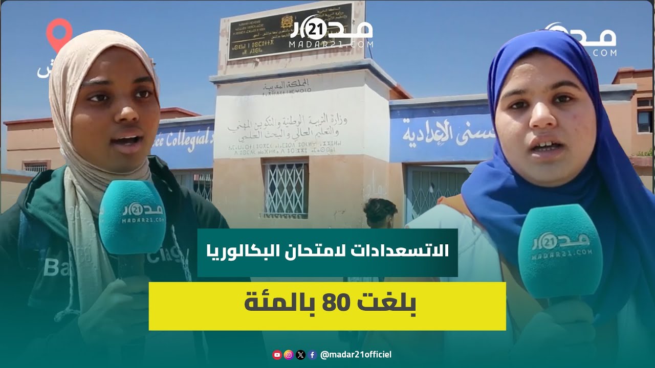 رغم زلـ.زال الحوز والإضرابات.. تلاميذ الثانية بكالوريا بمراكش مرتاحون للاستعدادات للامتحان الوطني