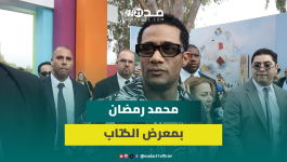 الفنان المصري محمد رمضان يحل بمعرض الكتاب بالرباط ووزير الثقافة يستقبله بقاعة خاصة