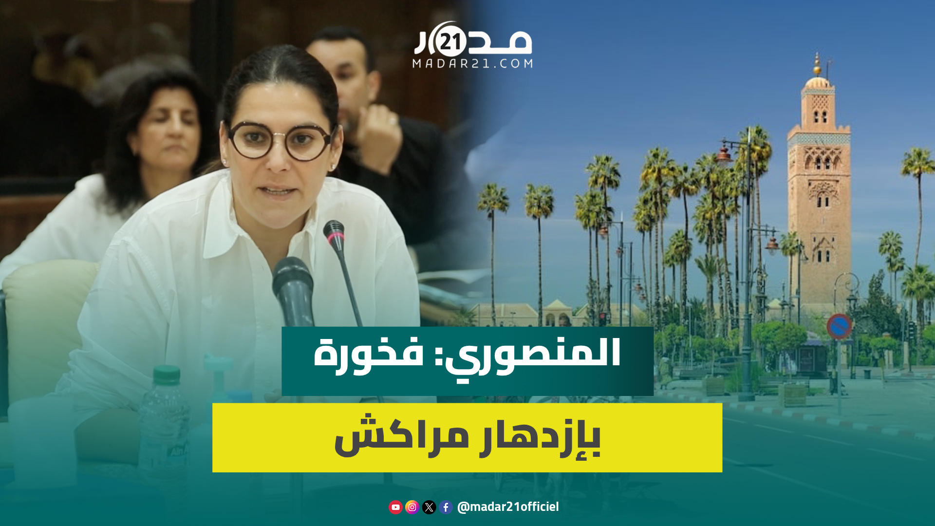 النظافة والمناطق الخضراء.. المنصوري تعدد “أفضال” المجلس الجماعي على مدينة مراكش
