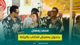 رفقة وزير الثقافة وبحراسة مشددة.. المصري محمد رمضان يتجول بمعرض الكتاب بالرباط