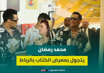 رفقة وزير الثقافة وبحراسة مشددة.. المصري محمد رمضان يتجول بمعرض الكتاب بالرباط