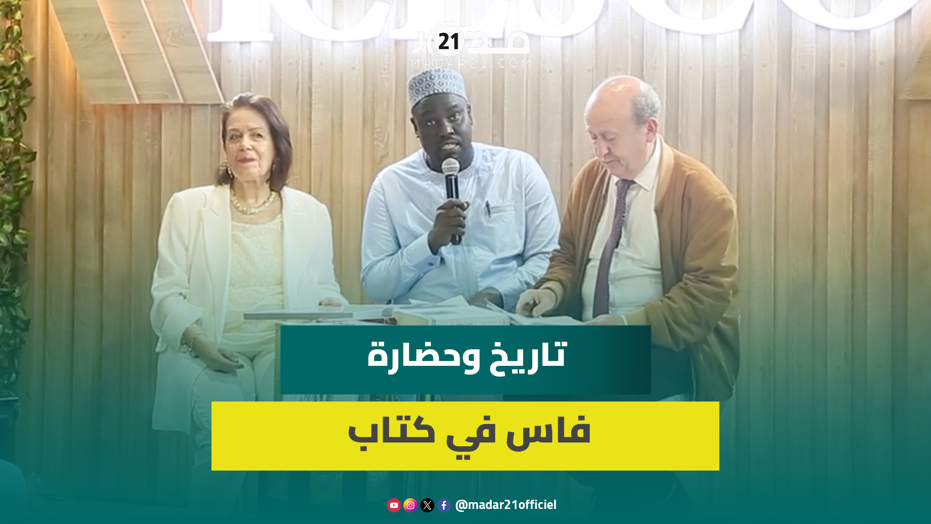 “لو تكلمت حيطان فاس”كتاب يعيد رسم مدينة فاس تاريخيا وحضاريا..ويبرز مؤلفيه من خلاله عمق وعبق المدينة