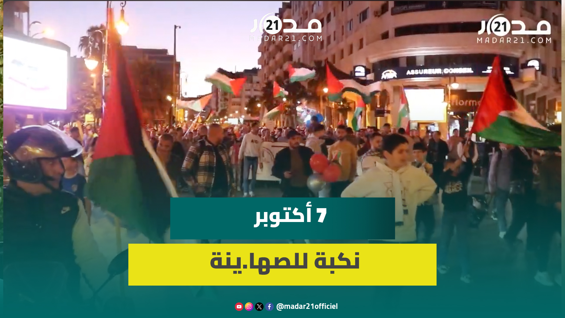 مسيرة ليلية حاشدة بطنجة تطالب بوقف المجازر تزامنا مع الذكرى الـ76 للنكبة وإسقاط التطبيع مع الصها.ينة