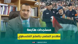 محامي مقتحم الملعب حاملا العلم الفلسطيني في مباراة الزمالك ونهضة بركان: لم يكن هدفه الشغب