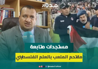 محامي مقتحم الملعب حاملا العلم الفلسطيني في مباراة الزمالك ونهضة بركان: لم يكن هدفه الشغب