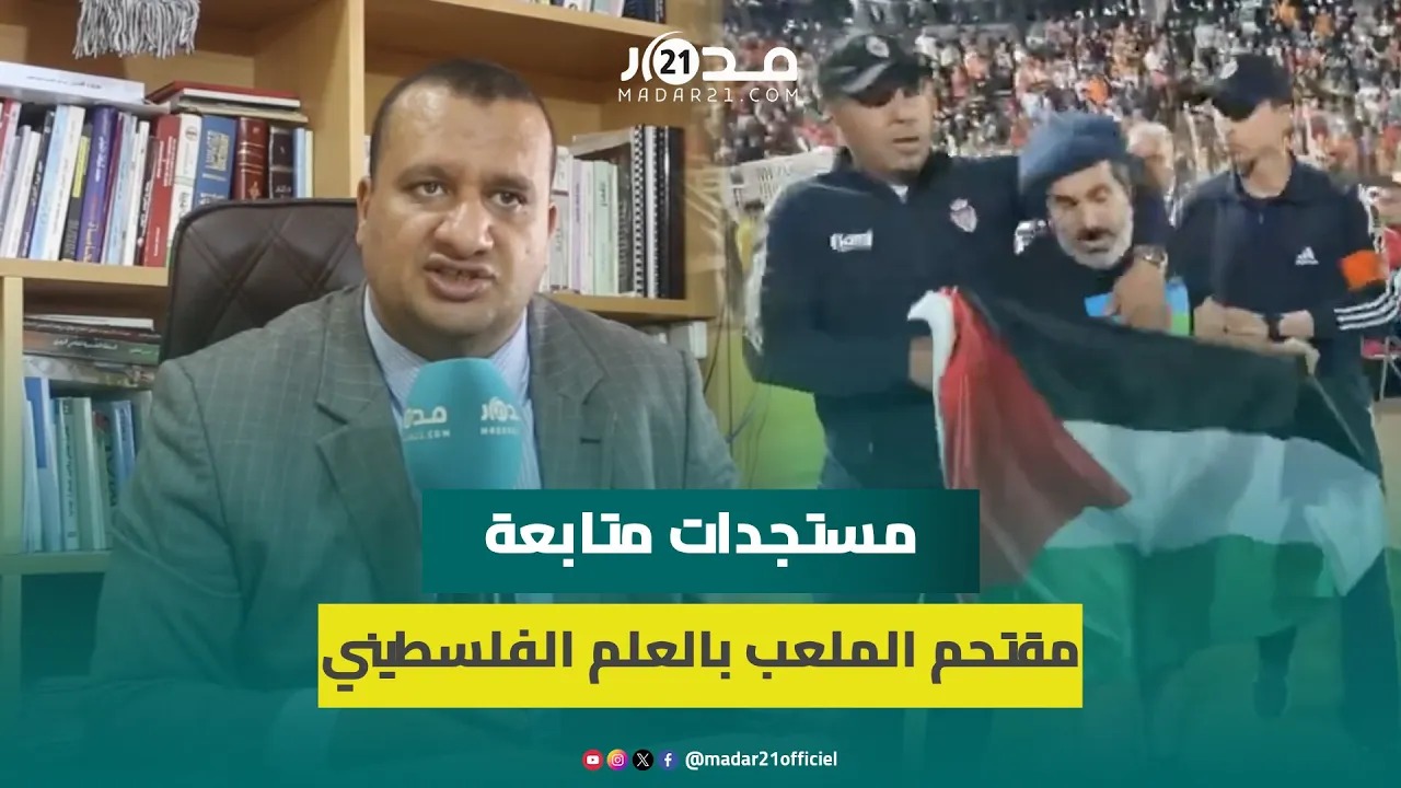 محامي مقتحم الملعب حاملا العلم الفلسطيني في مباراة الزمالك ونهضة بركان: لم يكن هدفه الشغب