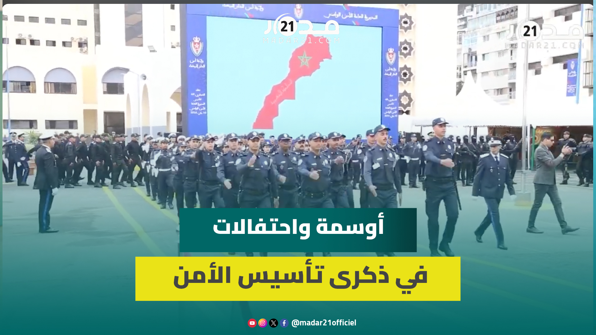 احتفالات بالدار البيضاء بذكرى تأسيس الأمن الوطني وتوشيح ضباط أمن متقاعدين بأوسمة ملكية