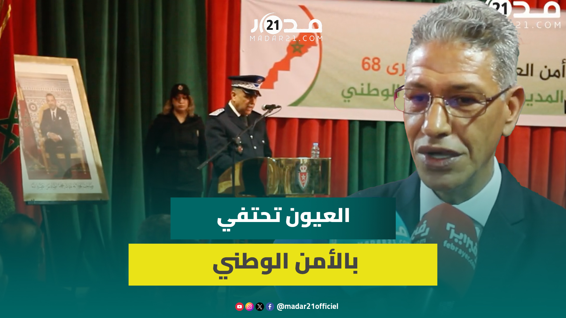 تخليد ذكرى تأسيس الأمن الوطني بمدينة العيون باحتفالات وعروض متميزة متميزة وتوزيع أوسمة ملكية