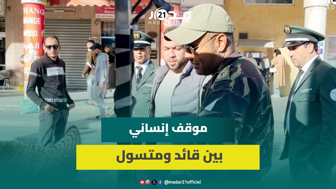 “ما تطلبش وبغينا كرامتك”.. قائد بالجديدة يقنع متسول مسن بالابتعاد عن “السعاية” بالشارع