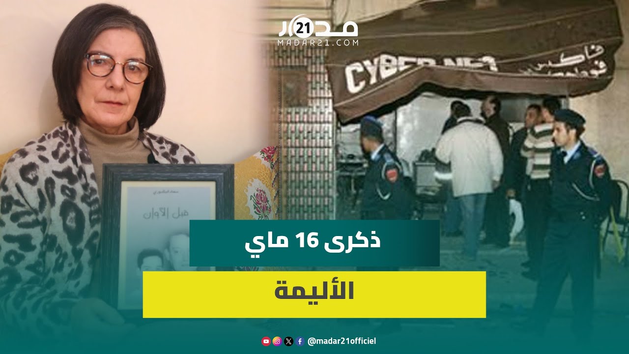 فقدت زوجها وابنها في أحداث 16 ماي..الخمال تحيي يقظة الأمن وتطالب بإشراك الضحايا في “مصالحة”
