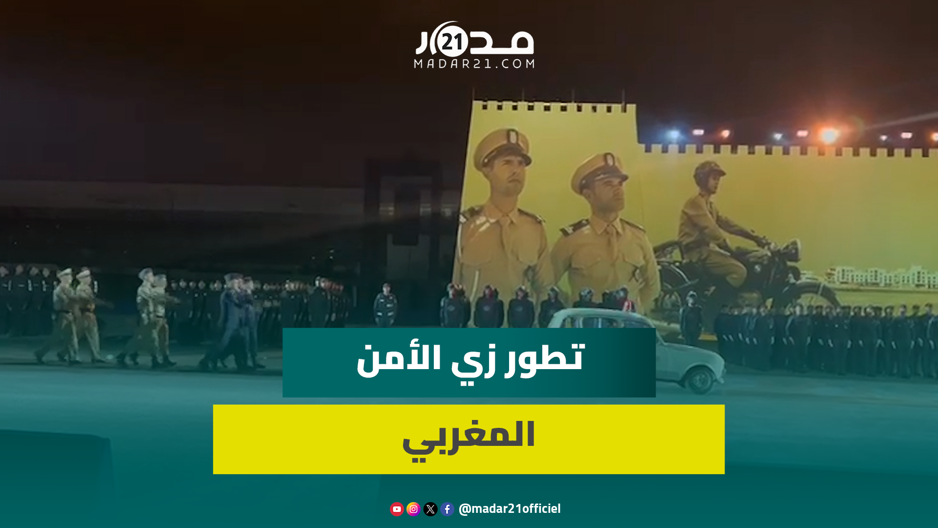 بالفيديو.   هكذا تطور زي الأمن المغربي منذ التأسيس إلى اليوم