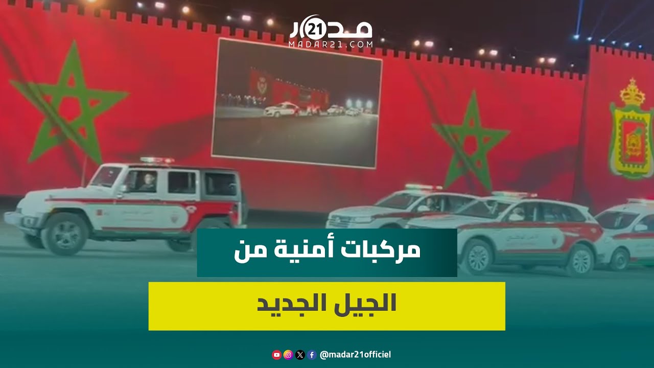 شاهد سيارة الأمن المغربي الذكية.. تتوفر على حلول تقنية للمراقبة بالدرون