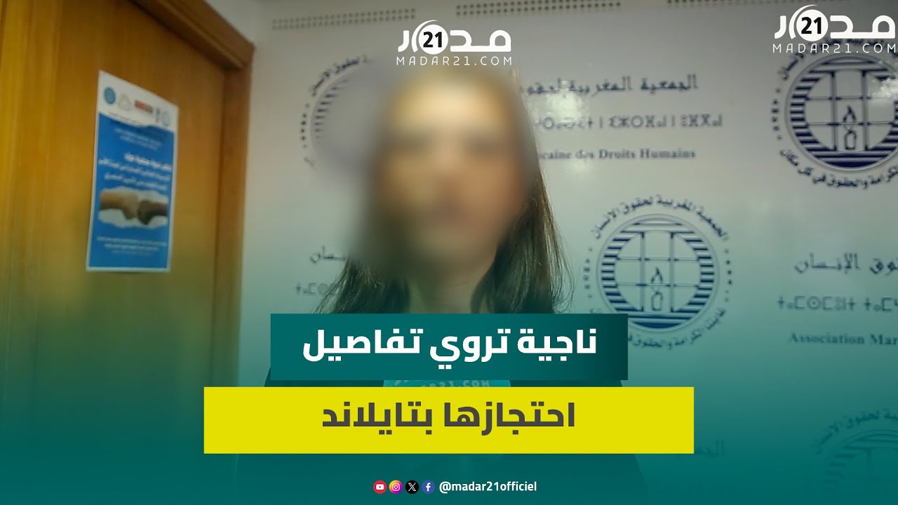 رحلة المـ.وت إلى تايلاند.. ناجية مغربية من جحـ.يم عصـ,ابات تايلاندية تروي قصة تعـ.ذيبها وهروبها