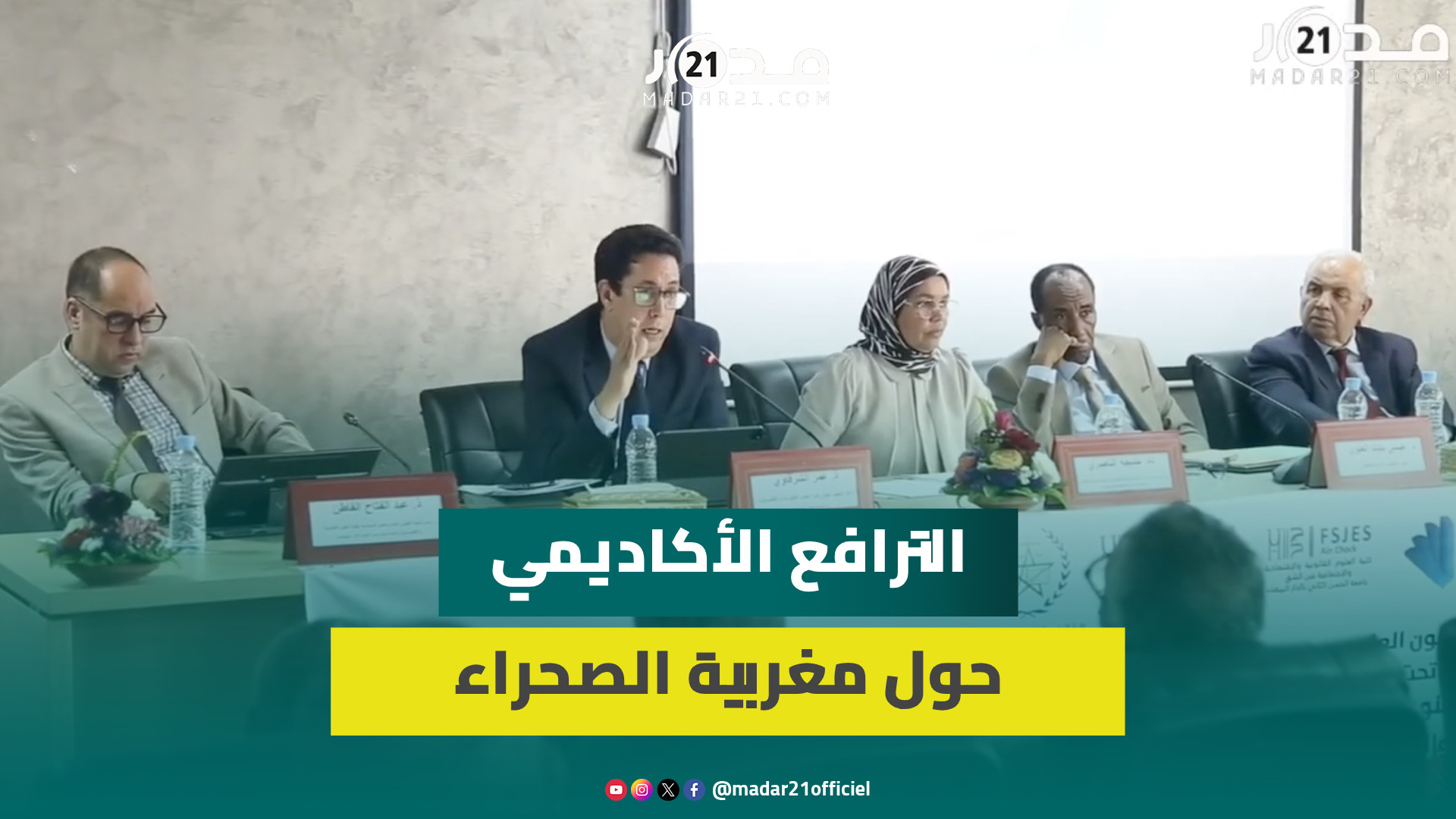 في ندوة وطنية بالمحمدية..أكاديميون يقاربون نجاعة الحكم الذاتي لحسم النزا.ع المفتعل حول قضية الصحراء