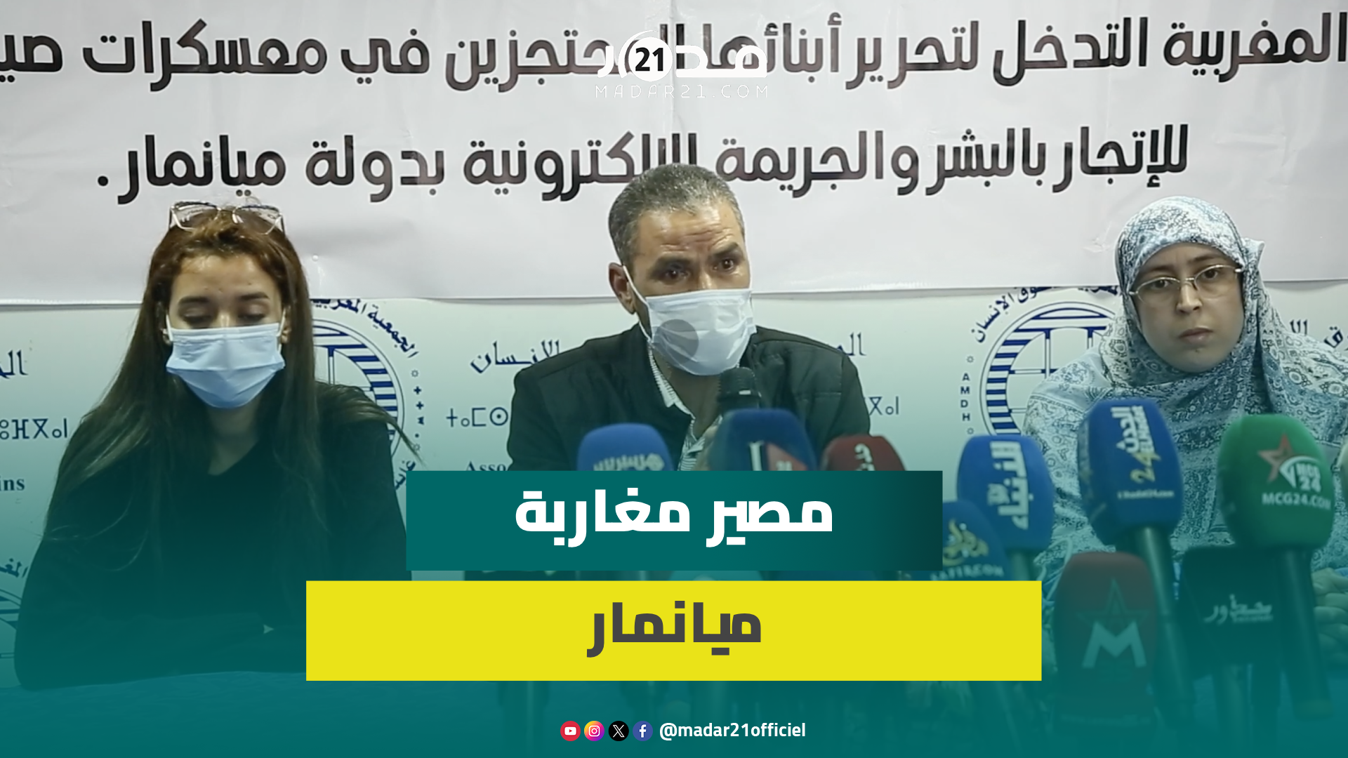 عائلات المغاربة المحـ,تجزين بمعسكرات صينية بميانمار تناشد السلطات للتدخل لإنقاذ أبنائها من الجـ,حيم