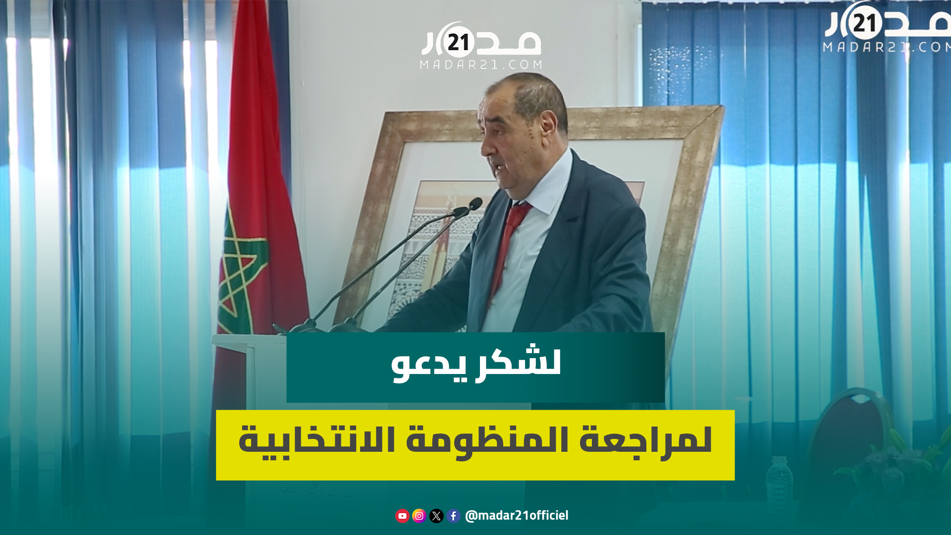 لشكر يدعو لمراجعة المنظومة الانتخابية وإعادة النظر في اختصاصات وصلاحيات كل المؤسسات المنتخبة