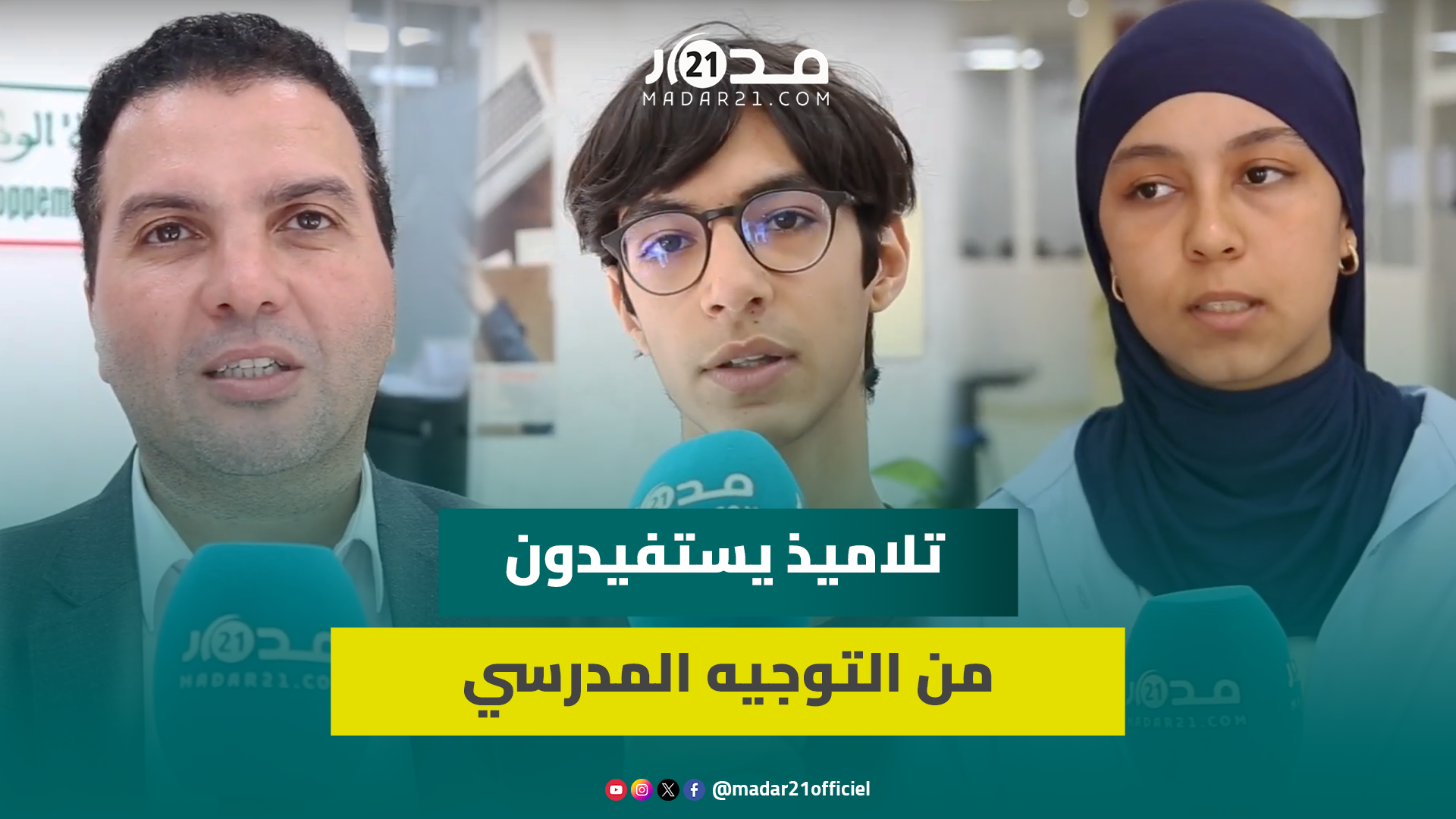 تلاميذ الأولى والثانية بكالوريا بالدار البيضاء بستفيدون من التوجيه المدرسي في يوم تكويني وتأطيري
