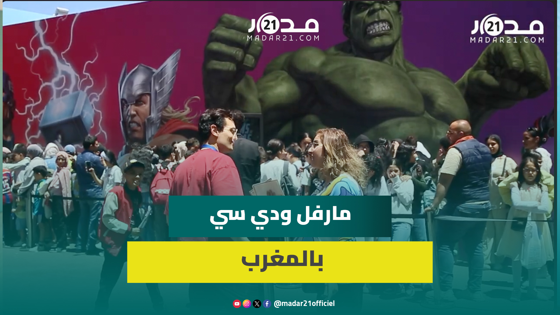 يقبل عليه الأطفال بكثرة.. فضاء مخصص لقصص “دي سي” و”مارفل” المصورة بمعرض الكتاب يجذب الأنظار