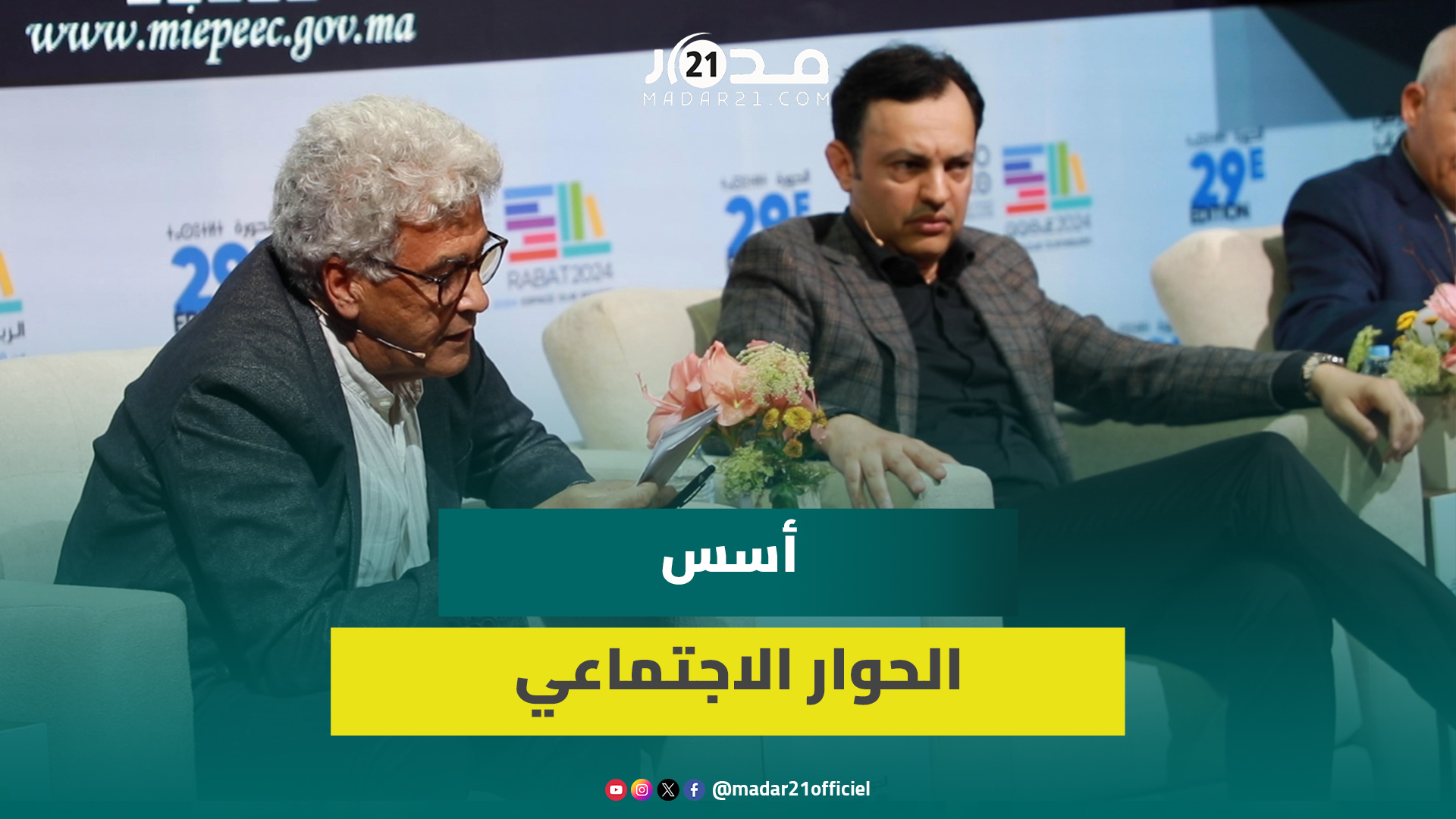 الطوزي: الدولة الاجتماعية تستدعي توسيع إطار الحوار الاجتماعي لما يتعدى النقابات والجانب الأخلاقي مهم