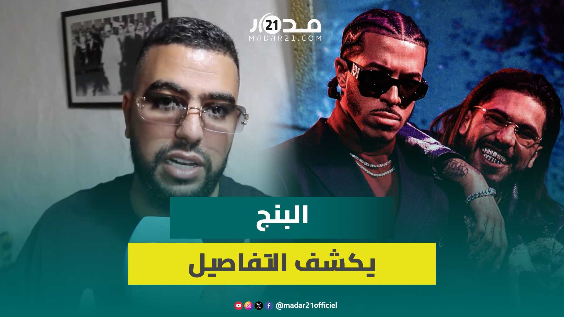 البنج يكشف سبب غيابه عن موازين/عدم مشاركته ببرنامج “جام شو” بجانب طوطو وديزي دروس/الكلاش والسجن