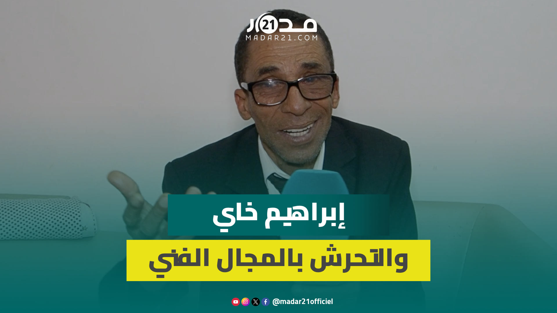 إبراهيم خاي: لا وجود للتحرش بالميدان الفني والمؤثرون لم يسحبوا البساط منا