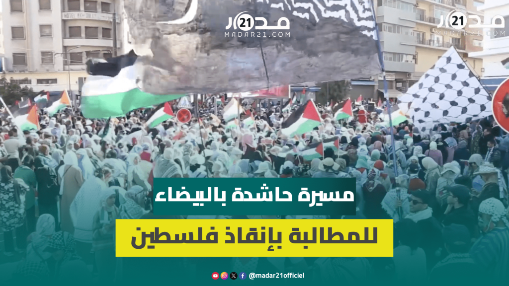 هيئات وفعاليات حقوقية وتنسيقيات طبية تخرج في مسيرة احتجاجية بالبيضاء للمطالبة بإنقاذ فلسطين