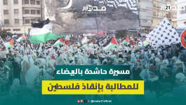 هيئات وفعاليات حقوقية وتنسيقيات طبية تخرج في مسيرة احتجاجية بالبيضاء للمطالبة بإنقاذ فلسطين