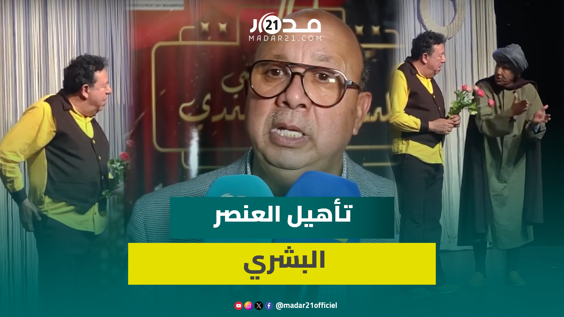 الراشدي: نقطة قوة النسخة الـ10 لمهرجان المسرح بالحي المحمدي تنظيم ورشات تكوينية للتلاميذ والهواة