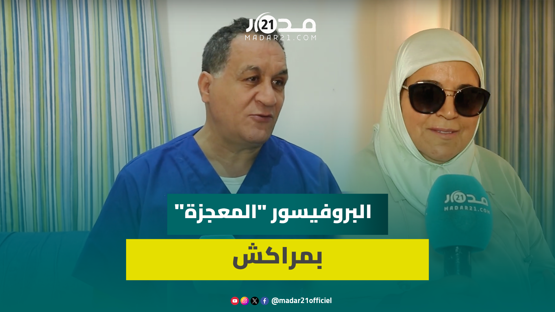 عانت من “الكرة فالوالدة”ونزيف لـ5 سنوات.. بروفيسور بمراكش ينهي معاناة سيدة اسعتصت على أطباء أوروبيين