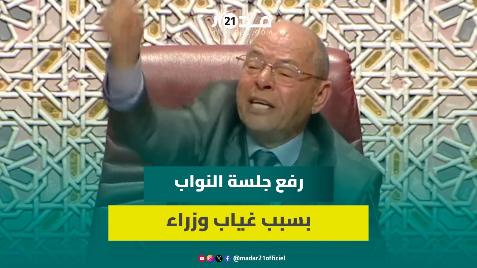 جدل بالبرلمان بسبب غياب وزارء والشطيبي يدخل في نوبة غضب ويرفع الجلسة