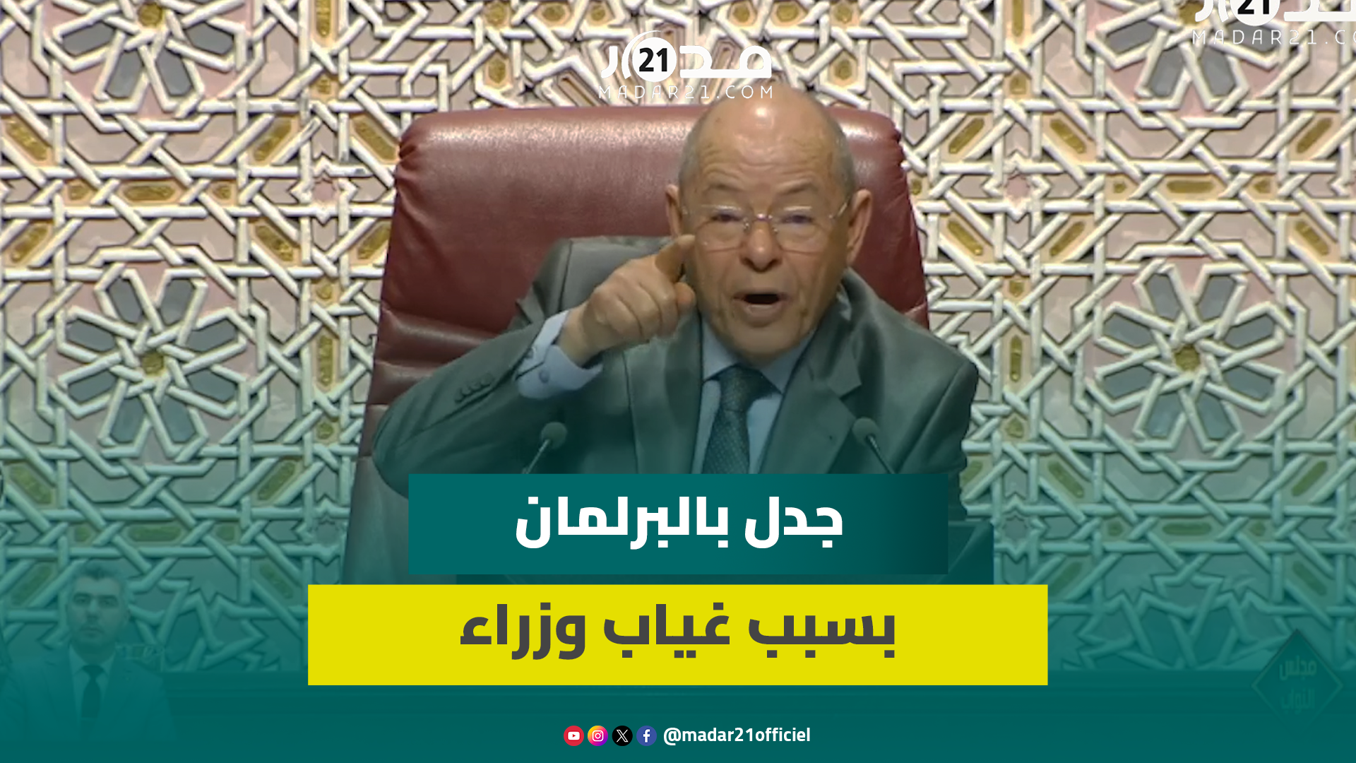جدل بالبرلمان بسبب نيابة بايتاس عن وزراء ورئيس الجلسة لبرلماني: ليس لديك الحق بالصراخ متى شئت