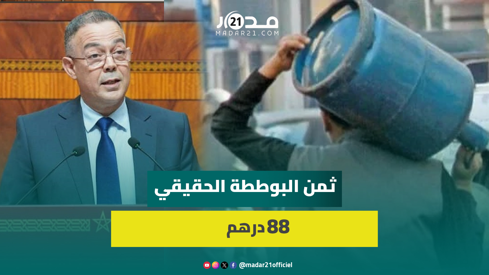 لقجع يوضح قرار الزيادة في سعر”البوطة”: الدعم يجب أن يقتصر على الفقراء فقط والحكومة لم تقم بتحرير سعر