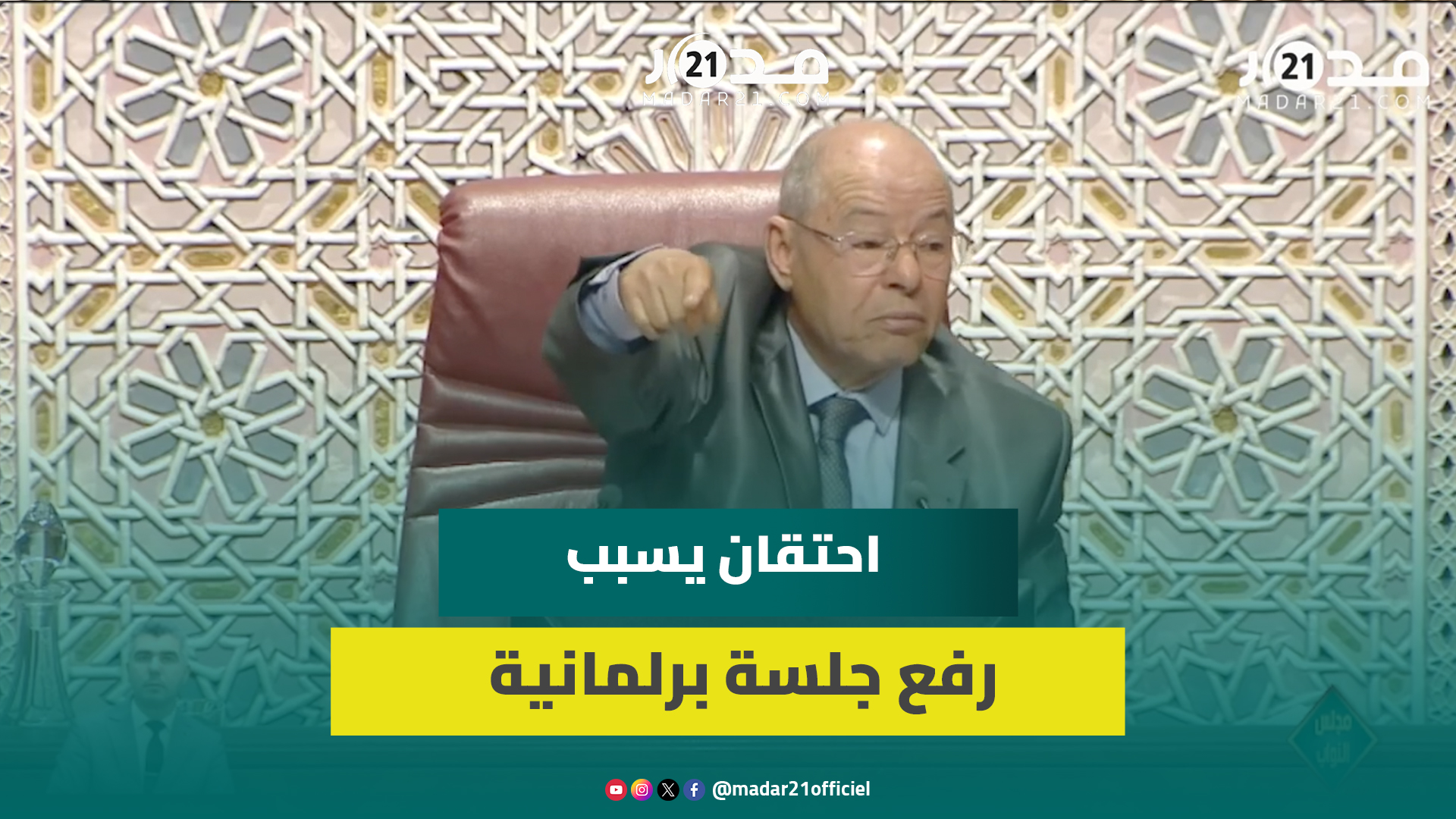 اشطيبي يستشيط غضبا ويرفع الجلسة ويصف الأغلبية ب”مقاطعة حكومية عشوائية” ويتهمها بالتفريط بالبرلمان