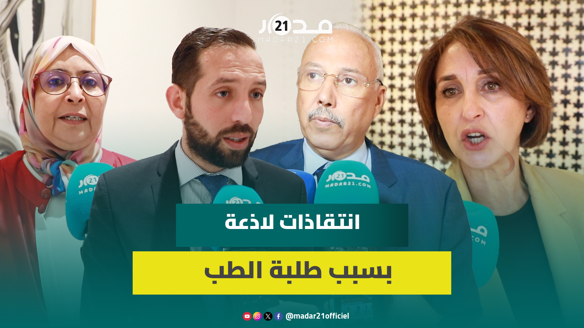 طلبة الطب والموقوفين يقسمون آراء برلمانيين وانتقادات لاذعة للوزير ميراوي ومطالب بإنقاذ الموسم